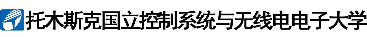 俄罗斯托木斯克国立控制系统与无线电电子大学logo